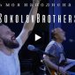 SokolovBrothers - Жизнь моя наполнена Тобой