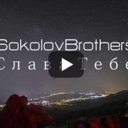 SokolovBrothers - Слава Тебе