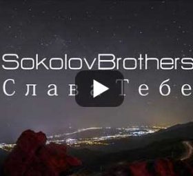 SokolovBrothers - Слава Тебе