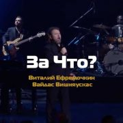 "За что?" (live) - Виталий Ефремочкин feat. Вайдас Вишняускас
