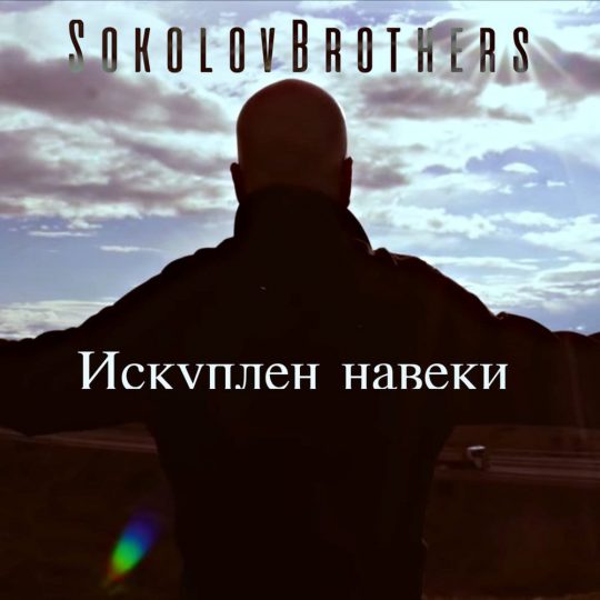 Искуплен навеки Sokolovbrothers