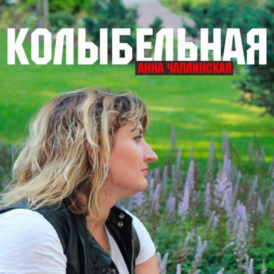 Анна Чаплинская - Колыбельная
