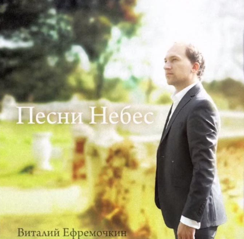 Альбом - Песни небес Виталий Ефремочкин