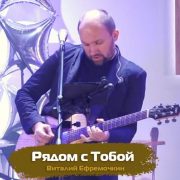 Рядом с Тобой - Виталий Ефремочкин
