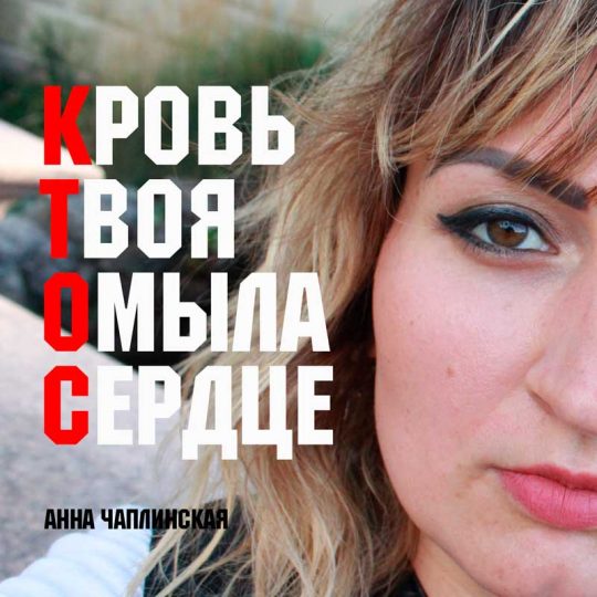 Анна Чаплинская - Кровь Твоя