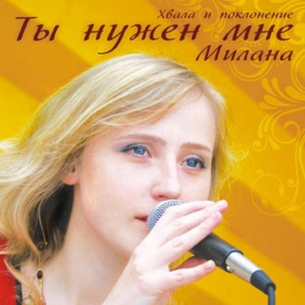 Песни Миланы Новогодние Песни Миланы Новогодние