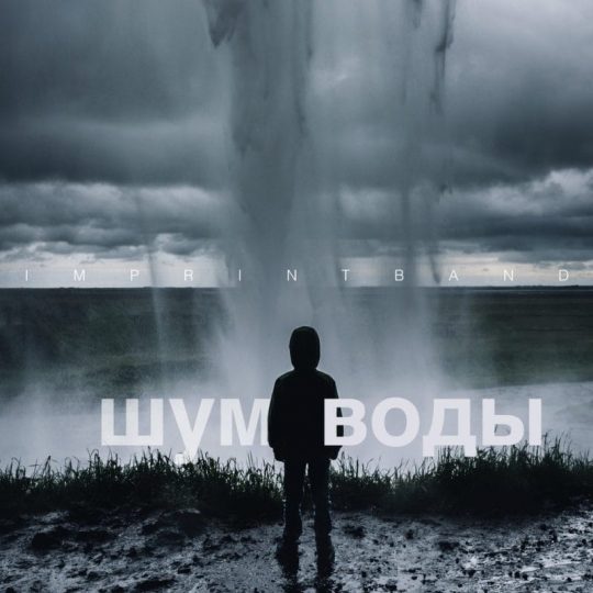 альбом - Шум воды
