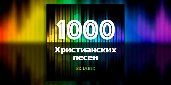 1000-христианских-песен