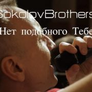 SokolovBrothers - Нет подобного Тебе