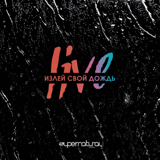 Альбом - Излей Свой дождь