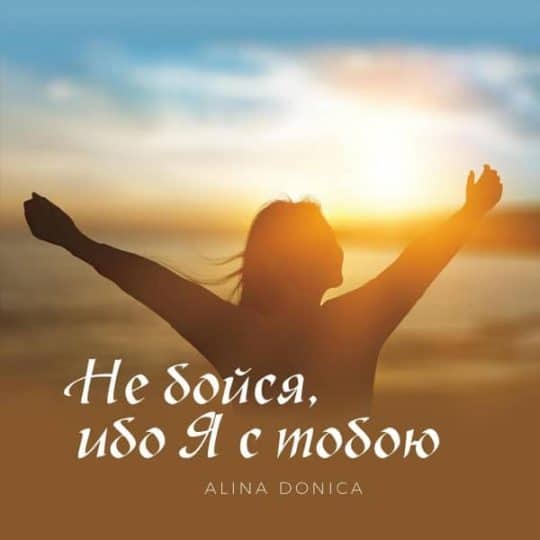 Не бойся ибо Я с тобою - Alina Donica