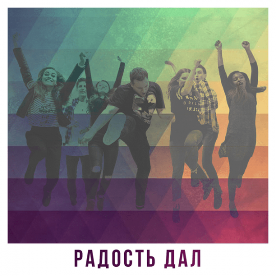 Альбом - Радость дал