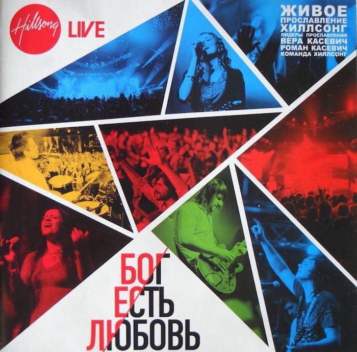 Hillsong Ukraine Bog Est Lyubov Slova I Akkordy Kg Music