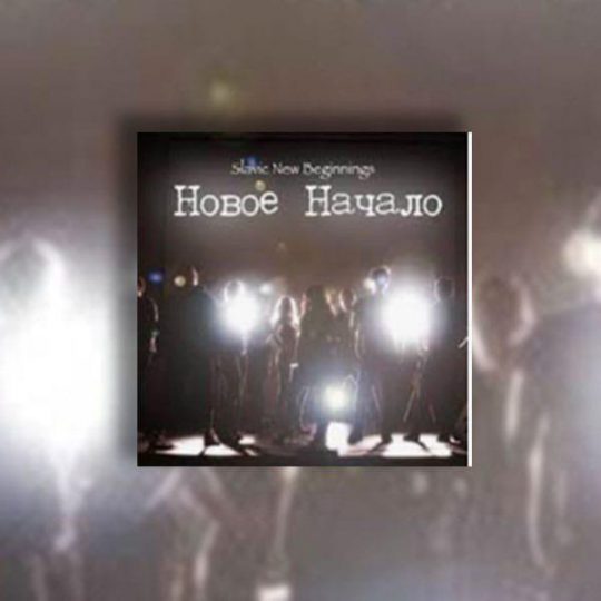 Imprintband - Новое Начало