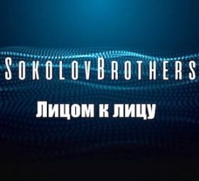 SokolovBrothers - Лицом к лицу (audio)