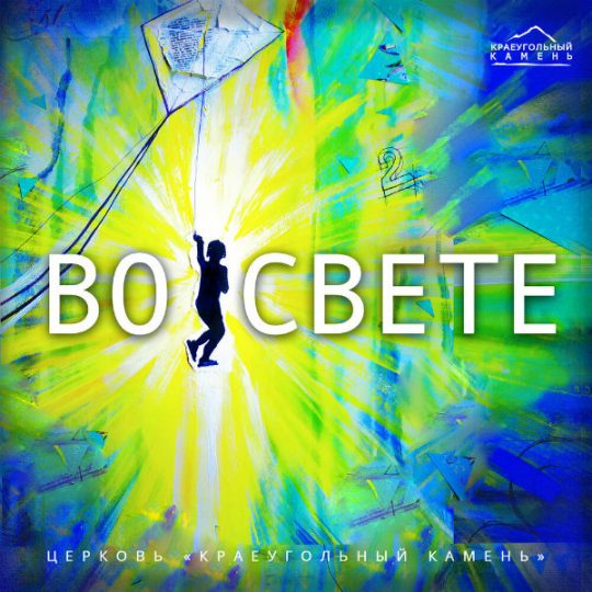 Во свете -Краеугольный камень
