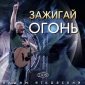 Альбом Зажигай огонь - Вадим Ятковский