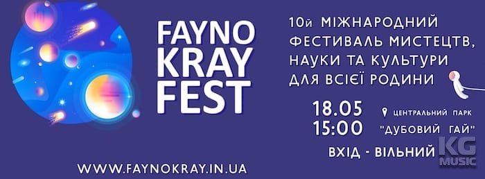 10й семейный Фестиваль "Файнокрай"