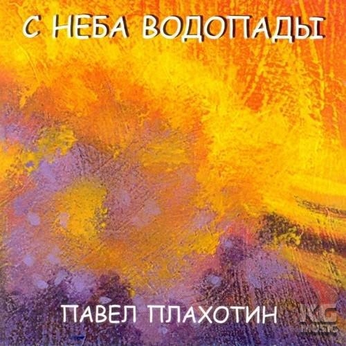 Альбом С неба водопады - Павел Плахотин