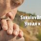 SokolovBrothers - Уходя к Отцу