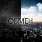 альбом - Обмен - Исход Краснодар