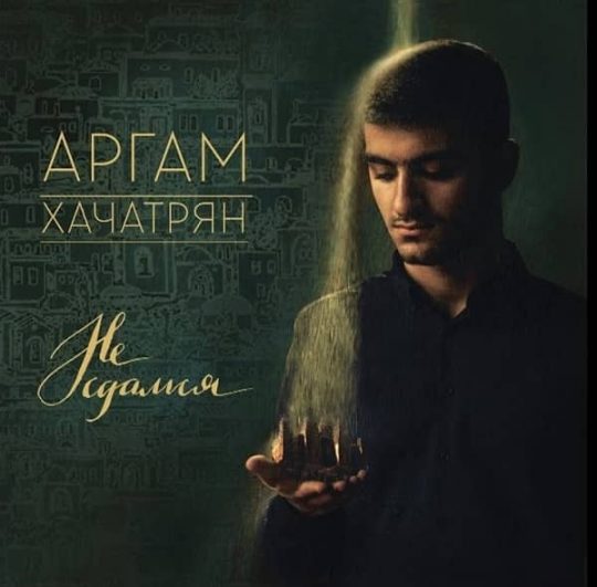 Не сдамся - Аргам Хачатрян