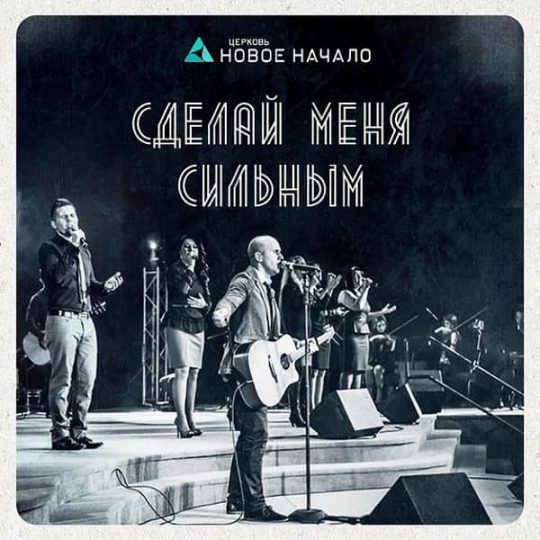 Сделай меня сильным