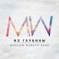 Из глубины - EP - Moscow Worship Band
