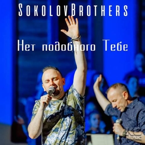 Нет подобного тебе-SokolovBrothers
