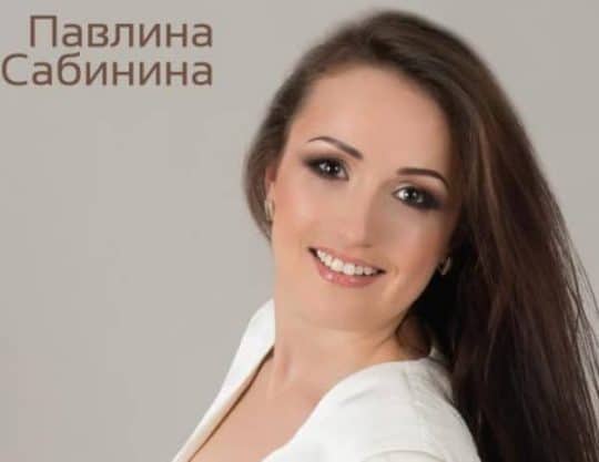 Павлина Сабинина