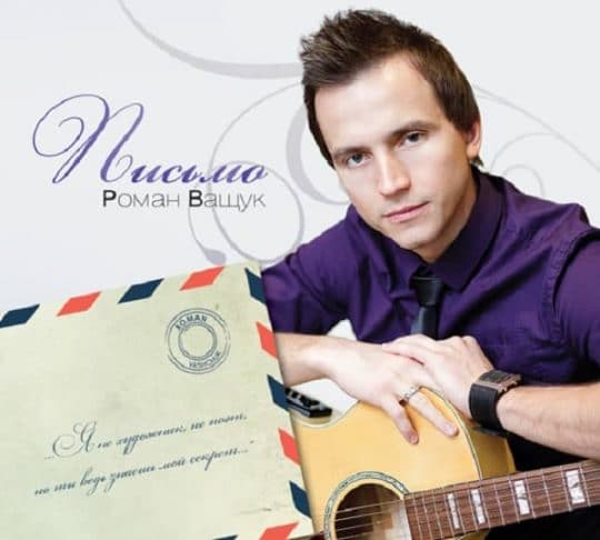 Письмо - Роман Ващук