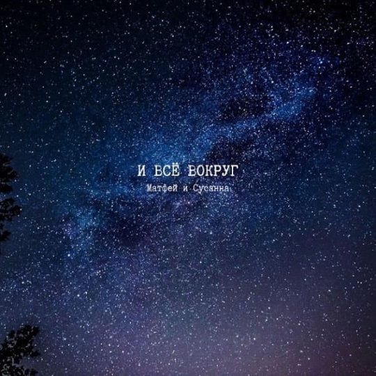 И Всё Вокруг - Sharikov Band