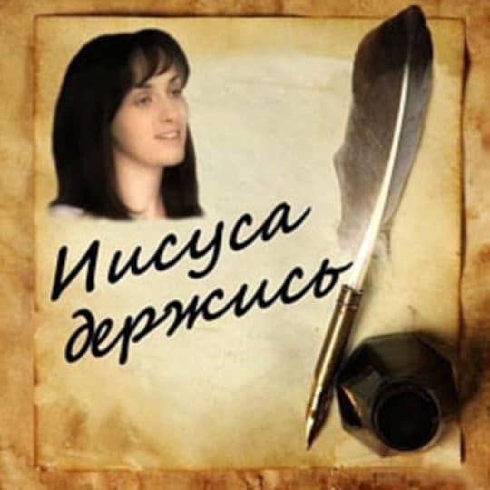 Иисуса держись - Ксения Лапицкая