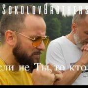 SokolovBrothers - Если не Ты то кто же