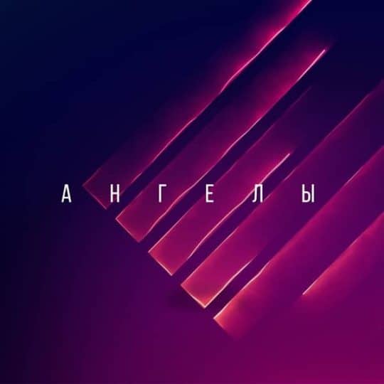 Ангелы - Соль земли Worship