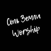 Соль земли Worship