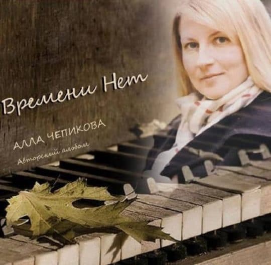 Времени нет - Алла Чепикова