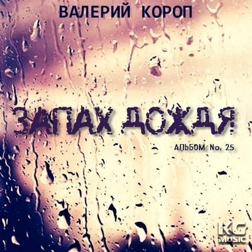 Запах дождя - Валерий Короп