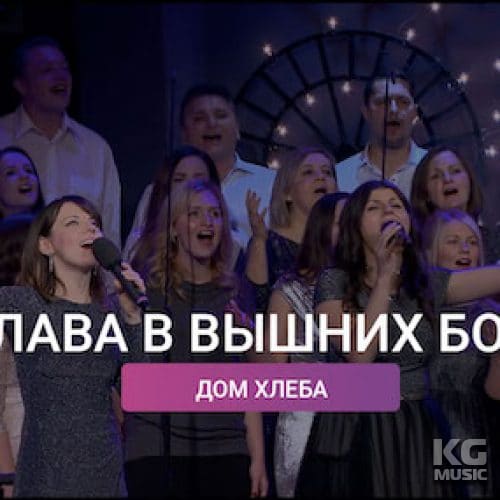 Слава в Вышних Богу - Дом Хлеба