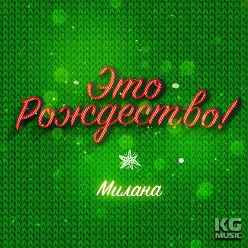Это рождество - Милана