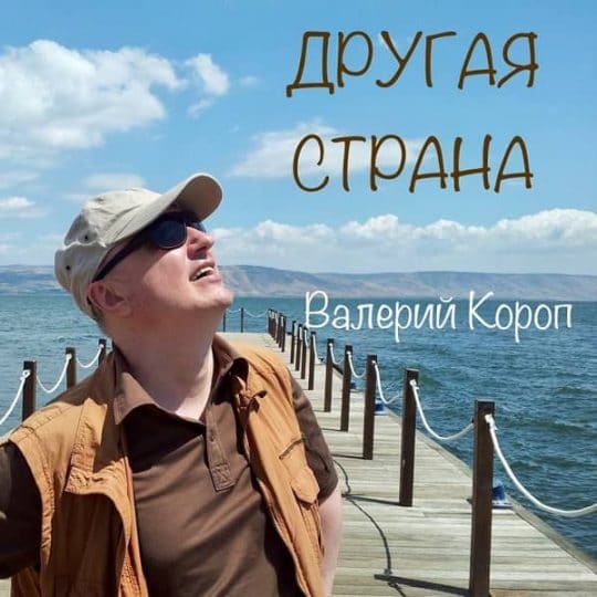 Другая Страна - Валерий Короп