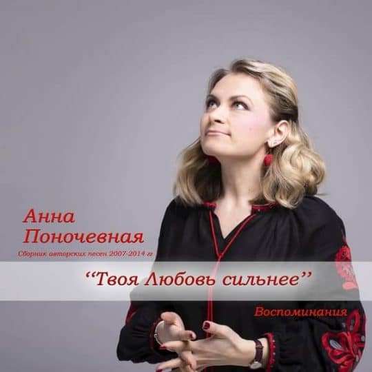 Твоя любовь сильнее - Анна Поночевная
