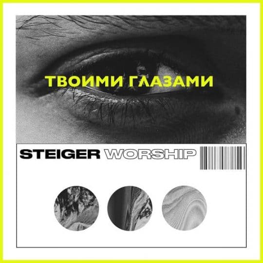 Твоими Глазами - EP - Steiger Worship