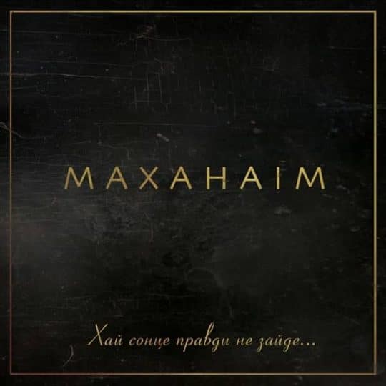 Хай сонце правди не зайде - Маханаим