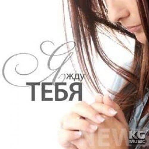 Я жду Тебя - Церковь Сила Веры