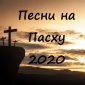 Песни на пасху христианские для молодежи. Долго молится. Дитя всех святых.