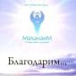 Благодарим - Маханаим
