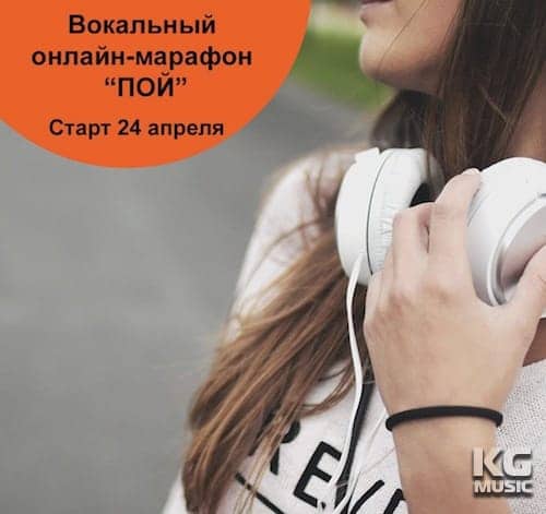 Вокальный он-лайн марафон