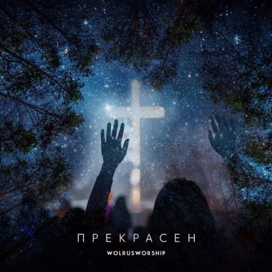 Прекрасен - Слово жизни Москва