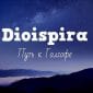 Путь к Голгофе - Dioispira